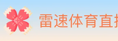 雷速体育直播 logo